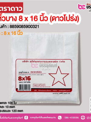 ตราดาว ถุงหิ้วบาง 8 x 16 นิ้ว (ดาวโปร่ง) @ แพคละ 100 ใบ ,มัดละ 10 แพค ,กระสอบละ 120 แพค