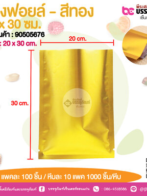 ซองฟอยล์ - สีทอง 20 x 30 ซม.@ แพคละ 100 ชิ้น /หีบละ 1000 ชิ้น
