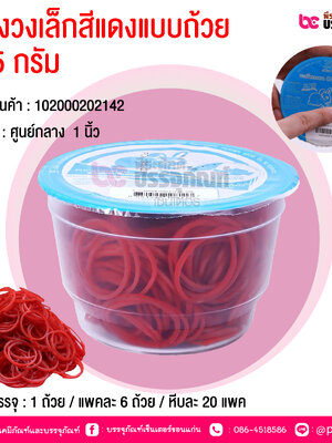 ยางวงเล็กสีแดงแบบถ้วย 5.5 กรัม @ การบรรจุ : 1 ถ้วย / แพคละ 6 ถ้วย / หีบละ 20 แพค