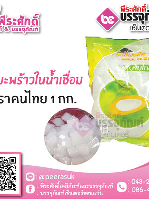 วุ้นมะพร้าวในน้ำเชื่อม ตราคนไทย 1 กก.45 บาท/ชิ้น