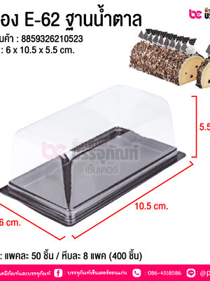 กล่อง E-62 ฐานน้ำตาล @ บรรจุ : แพคละ 50 ชิ้น / หีบละ 8 แพค (400 ชิ้น)