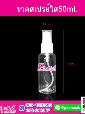 ขวดสเปรย์ใส50ml.@10ชิ้น
