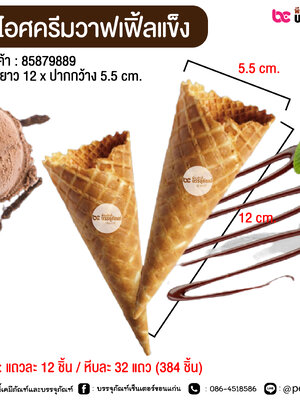 โคนไอศครีมวาฟเฟิลแข็ง @ แถวละ 12 ชิ้น / หีบละ 32 แถว (384 ชิ้น)
