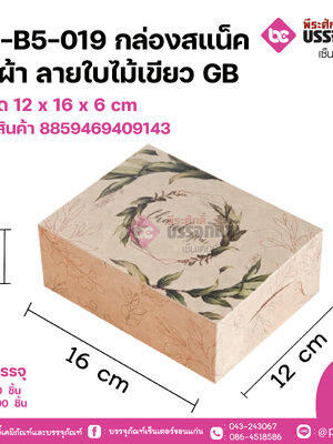 AC-B5-019 กล่องสแน็ค ผืนผ้า ลายใบไม้เขียว GB ขนาด 12 x 16 x 6 cm แพคละ 20 ชิ้น ลังละ 200 ชิ้น
