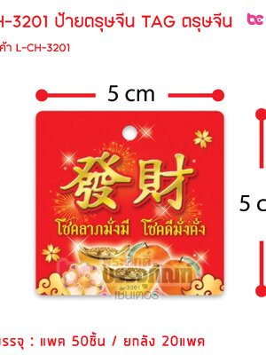 L-CH-3201 ป้ายตรุษจีน TAG ตรุษจีน การบรรจุ : แพค 50ชิ้น / ยกลัง 20แพค