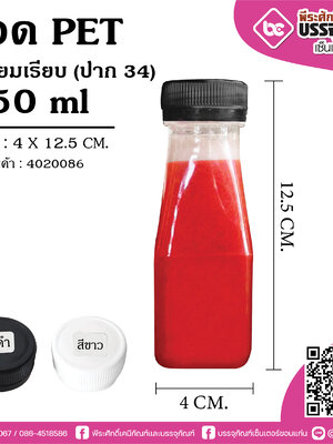 ขวด PET 150ml.เหลี่ยมเรียบ ปาก34 @150ใบ