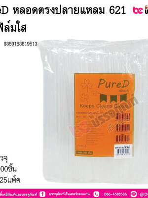 PureD หลอดตรงปลายแหลม 621 สีใสฟิล์มใส การบรรจุ แพ็ค 200ชิ้น / ยกลัง 25แพ็ค