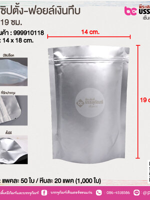 ซองซิปตั้ง-ฟอยล์เงินทึบ 14 x 19 ซม. @ แพคละ 50 ใบ / หีบละ 20 แพค (1,000 ใบ)