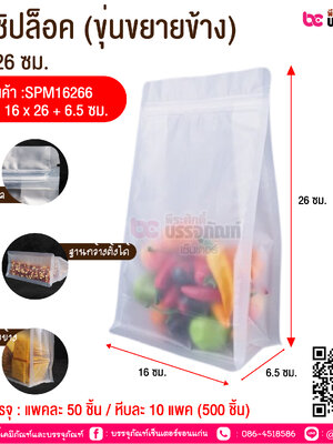 ถุงซิปล็อค (ขุ่นขยายข้าง) 16*26 ซม. @ การบรรจุ : แพคละ 50 ชิ้น / หีบละ 10 แพค (500 ชิ้น)