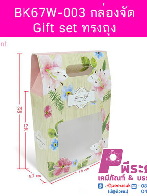 BK67W-003 กล่องจัด Gift set ทรงถุง 5.7 x 16 x 17 ซม. (20 กล่อง) 20ใบ/198บาท