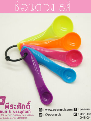 ช้อนตวง 5สี