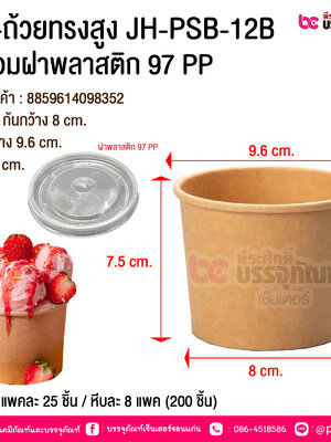 BE-ถ้วยทรงสูง JH-PSB-12B พร้อมฝาพลาสติก 97 PP @ บรรจุ : แพคละ 25 ชิ้น / หีบละ 8 แพค (200 ชิ้น)