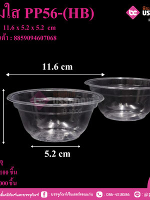 ชามใส PP56-(HB)