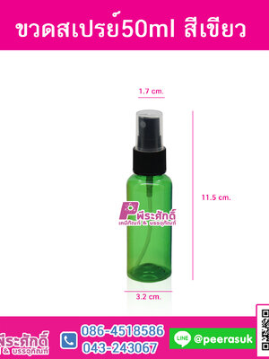 ขวดสเปรย์สีเขียวใส 50ml.