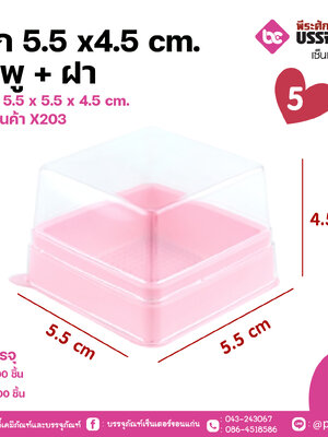 เค้ก 5.5 x4.5 cm. ชมพู + ฝา ขนาด 5.5 x 5.5 x 4.5 cm. แพค 100 ชิ้น ลังละ 2000 ชิ้น