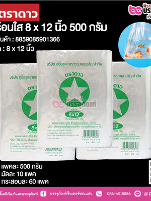 ตราดาว ถุงร้อนใส 8 x 12 นิ้ว @ แพคละ 500 กรัม ,มัดละ 10 แพค ,กระสอบละ 60 แพค