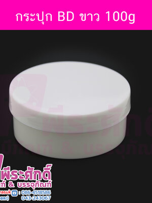 กระปุก BD สีขาว 100 กรัม แพคละ 4 ชิ้น