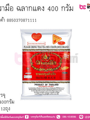 ชาตรามือ ฉลากแดง 400 กรัม การบรรจุ 1ถุง 400กรัม / ยกลัง 12ถุง