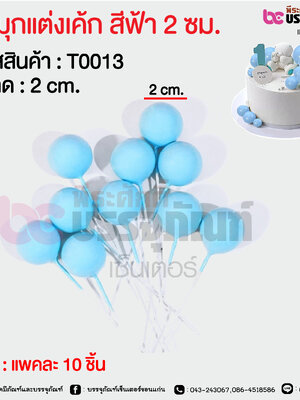 ลูกมุกแต่งเค้ก สีฟ้า 2 ซม. @ แพคละ 10 ชิ้น