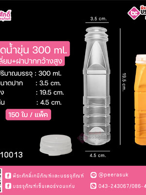 #D17 ขวดน้ำขุ่น 300ml. เหลี่ยม+ฝาปากกว้างสูง TN @ แพคละ 150ใบ