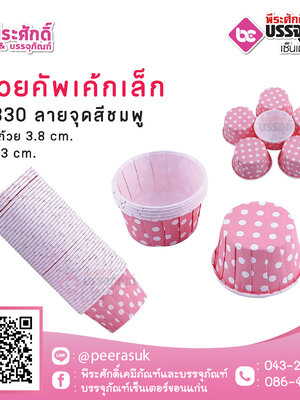 ถ้วยคัพเค้กเล็ก 3830 ลายจุดชมพู 100 ชิ้น / ยกลัง 20 แพค