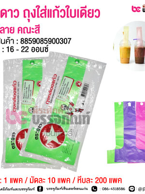 ตราดาว ถุงใส่แก้วใบเดียวพิมพ์ลาย คณะสี @ 1 แพค / มัดละ 10 แพค / หีบละ 200 แพค