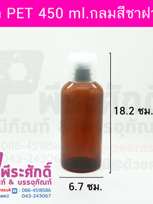 ขวด PET 450 ml.กลมสีชาฝาบูธ