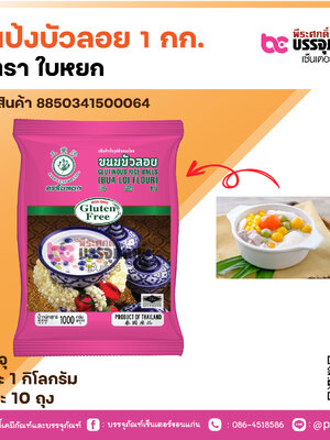 แป้งบัวลอย า กก. ตรา ใบหยก