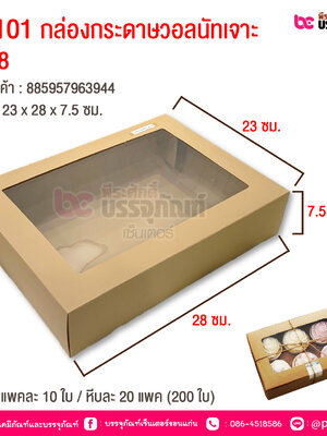 UB101 กล่องกระดาษวอลนัท No.8 23x28x7.5 cm @ แพคละ 10 ชิ้น
