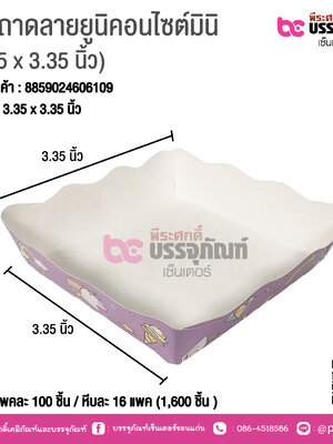 SP ถาดลายยูนิคอนไซด์มินิ ขนาด3.35 x 3.35 นิ้ว แพคละ 100 ชิ้น / ลังละ 1600 ชิิ้น