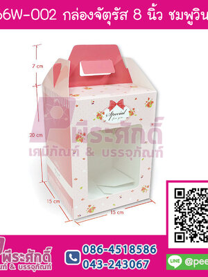 BK66W-002 กล่องจัตุรัส 8 นิ้ว ชมพูวินเทจ