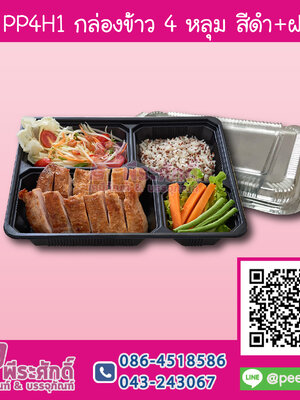 TV PP4H1 กล่องข้าว 4 ช่อง สีดำ+ฝาใส