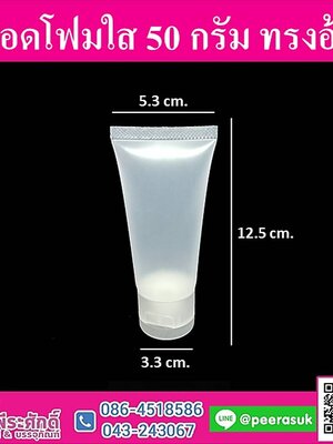 หลอดโฟมใส 50g. ทรงอ้วน