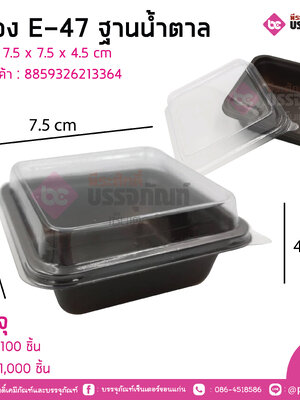 กล่อง E-47 ฐานน้ำตาล