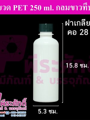 ขวด PET 250 ml.กลมขาว ฝาเกลียวดำ คอ28มิล