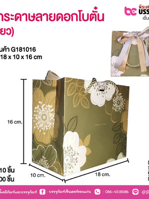 ถุงกระดาษลายดอกโบตั๋น (สีเขียว) 18 x 10 x 16 cm.