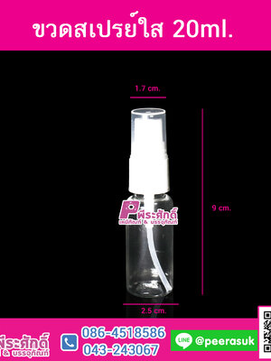 ขวดสเปรย์ ใส20ml.@10ชิ้น