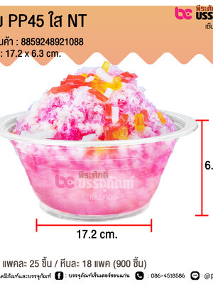 ชาม PP45 ใส NT @ บรรจุ : แพคละ 25 ชิ้น / หีบละ 18 แพค (900 ชิ้น)