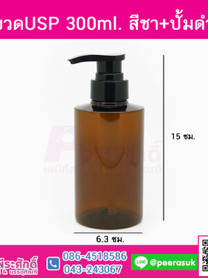 ขวดUSP 300ml. สีชา+ปั้มดำ