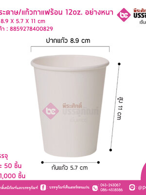 แก้วกระดาษ/แก้วกาแฟร้อน 12oz. อย่างหนา