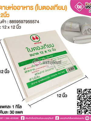 กระดาษห่ออาหาร (ใบตองเทียม) 12x12นิ้ว