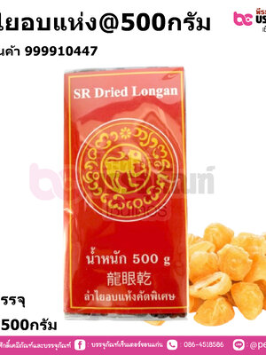 ลำไยอบแห่ง น้ำหนัก 500กรัม