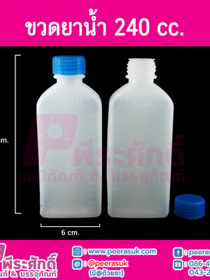 ขวดยาน้ำ 240ml