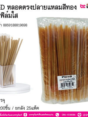 PureD หลอดตรงปลายแหลมสีทอง 520 ฟิล์มใส การบรรจุ แพ็ค 200ชิ้น / ยกลัง 25แพ็ค