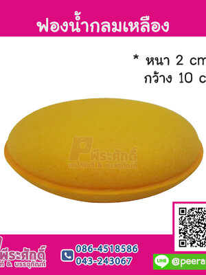 ฟองน้ำกลมเหลือง แพค 10 ชิ้น ราคา 120 บาท