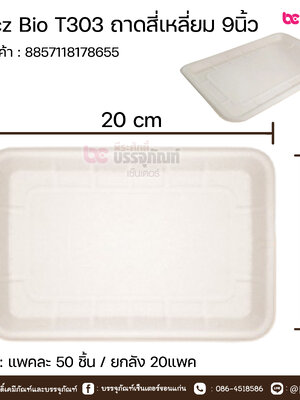 Gracz Bio T303 ถาดสี่เหลียม 9 นิ้ว การบรรจุ : แพค 50ชิ้น / ยกลัง 20แพค