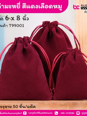ถุงกำมะหยี่ สีแดงเลือดหมู 6 x 8 นิ้ว (50 ชิ้น/แพ็ค)