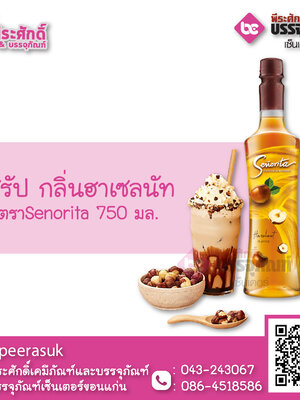 ไซรัป กลิ่นฮาเซลนัท Senorita 750 ml.