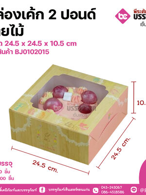 กล่องเค้ก 2 ปอนด์ ลายไม้ ขนาด 24.5 x 24.5 x 10.5 cm แพคละ 20 ชิ้น ลังละ 200ชิ้น