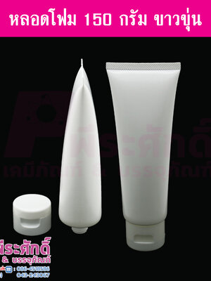 หลอดโฟม 150 กรัม สี ขาวทึบ แพคละ 10 ใบ